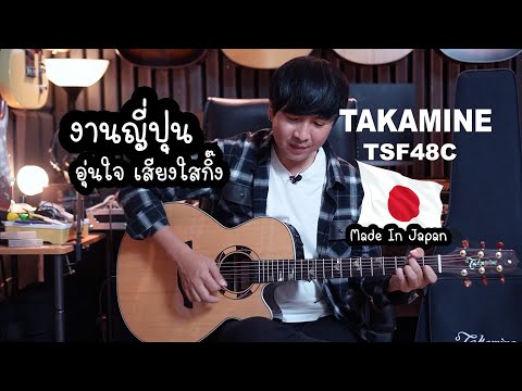งานญี่ปุ่น อุ่นใจ เสียงใสกิ๊ง TAKAMINE TSF48C