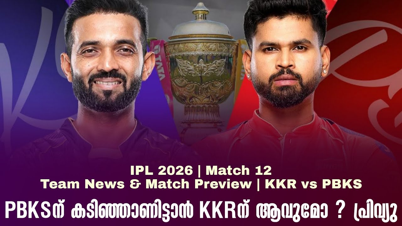 PBKS ന് കടിഞ്ഞാണിടാൻ kKRന് ആവുമോ ? പ്രിവ്യു | Match 12 | Team News & Match Preview