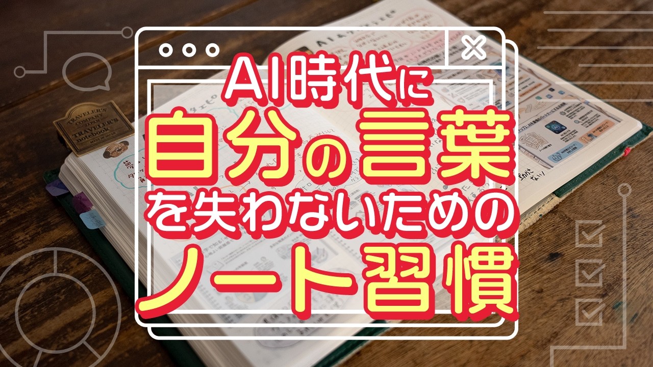 【手帳術】AI時代に自分の言葉を失わないためのノート習慣