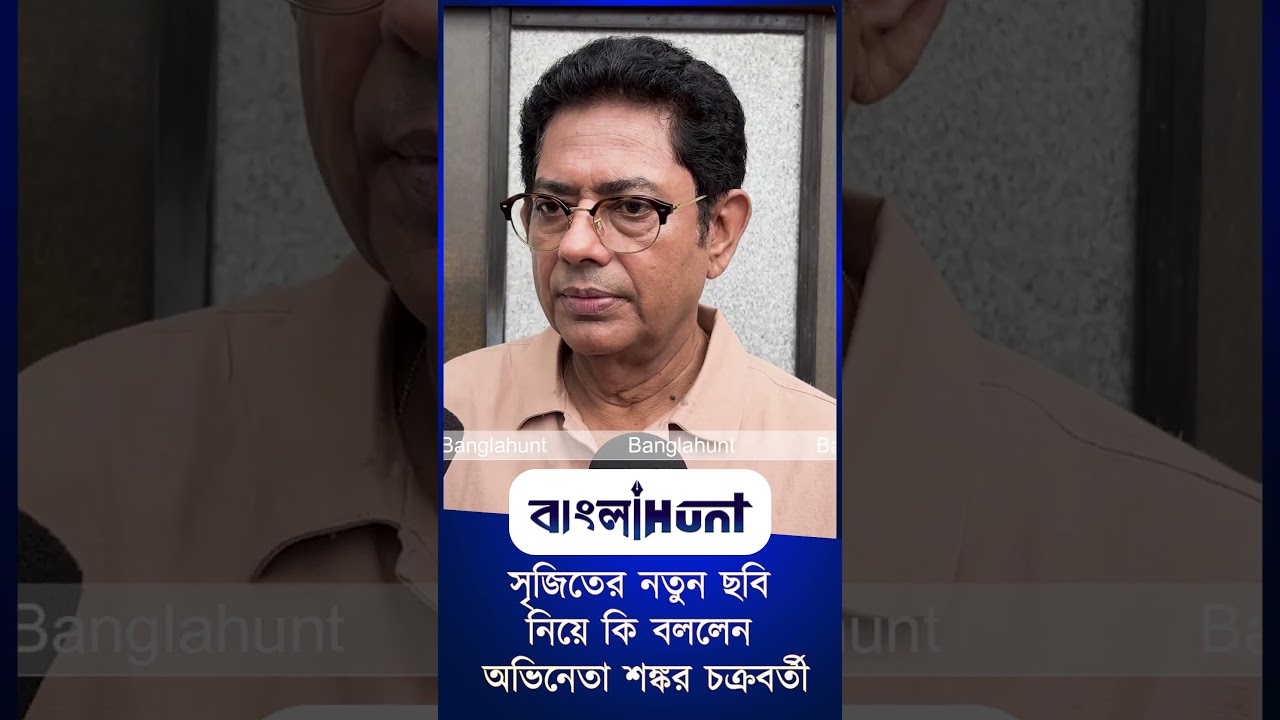 Bangla entertainment : সৃজিতের নতুন ছবি নিয়ে কি বললেন অভিনেতা শঙ্কর চক্রবর্তী