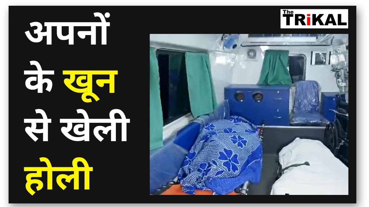 अपनों के खून से खेली होली