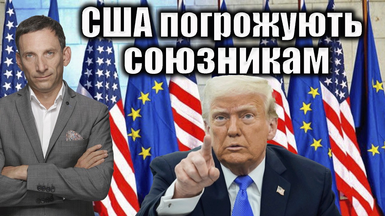 США погрожують союзникам | Віталій Портников