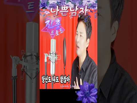 [트로트커버] 나쁜남자 | 신유 원곡 | 진홍 | 노래하는홍과장 | 사랑의콜센타 임영웅 | 화요일은밤이좋아 황우림 | 불타는트롯맨 김정민 | 불타는장미단 민수현 | 진홍트로트