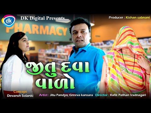 Jitu Dava Vado - Mangu - New Gujarati Comedy Video 2022 - Jitu Mangu Jokes