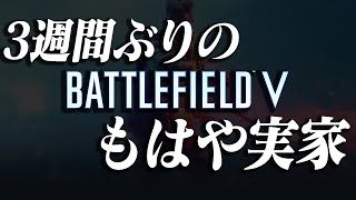 【BF5】3週間ぶりにやるゲームとは思えないほどの実家感【実況】