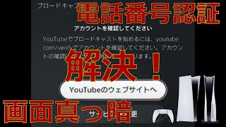 【必見】PS5でブロードキャストYoutube配信ができないよ～って仲間はこれ見とけ！
