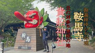 京都【鞍馬寺•貴船神社】源義経ゆかり・丑の刻参り発祥の地