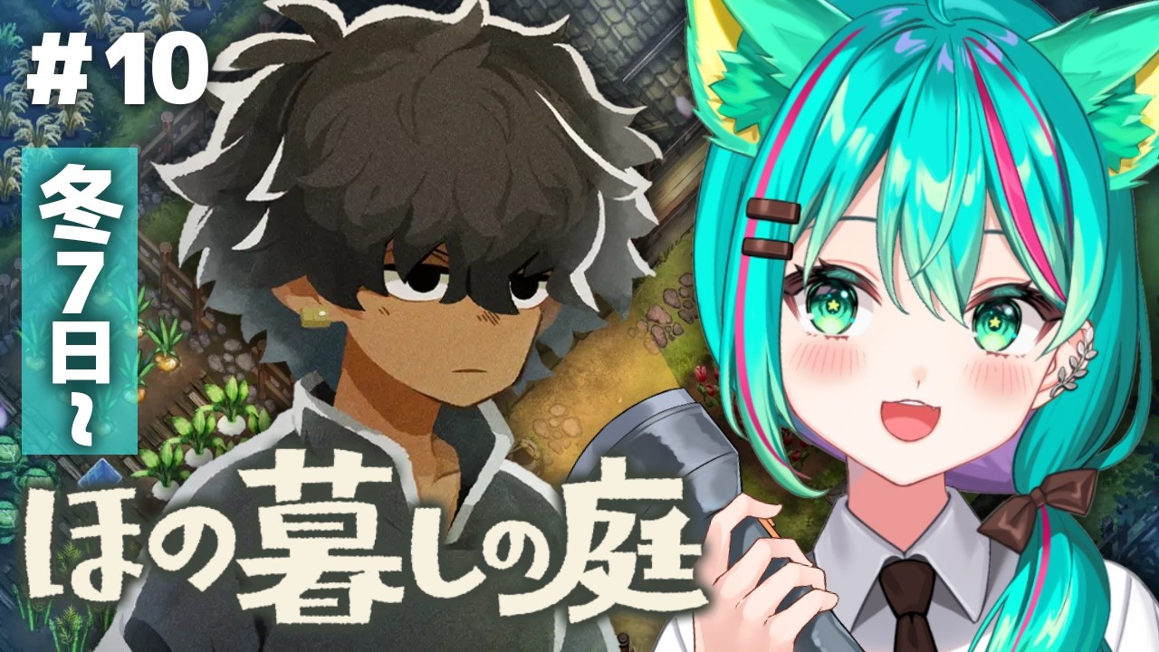 【ほの暮しの庭⛩️】冬7日～次の神器はどこだ…！サザンカの探し物を見つけるぞ～！※ネタバレ注意【Village in the Shade/#10】【Vtuber/猫星ミント/初見実況/ライブ配信】