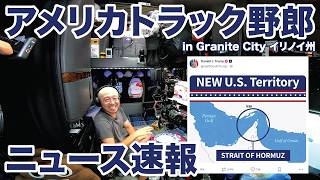 アメリカ長距離トラック運転手 ニュース速報 in Granite City イリノイ州 【#2108 2026-8-18】