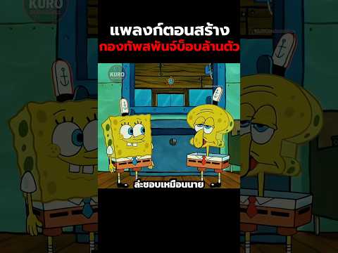 แพลงก์ตอนสร้างกองทัพสพันจ์บ็อบล้านตัว #anime #cartoon #shorts