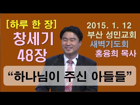 [하루 한 장] 창세기48장_하나님이 내게 주신 아들들