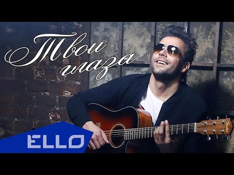 Александр Балыков — Твои глаза