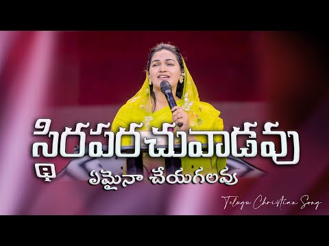 Emaina Cheyagalavu || Jessy Paul || Telugu Christian Song ||