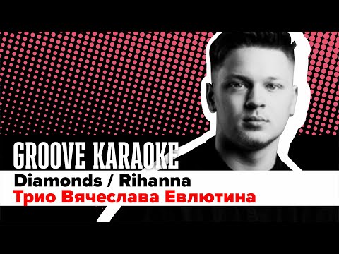 Groove Karaoke: Трио Вячеслава Евлютина - Diamonds (Rihanna / drum cover)