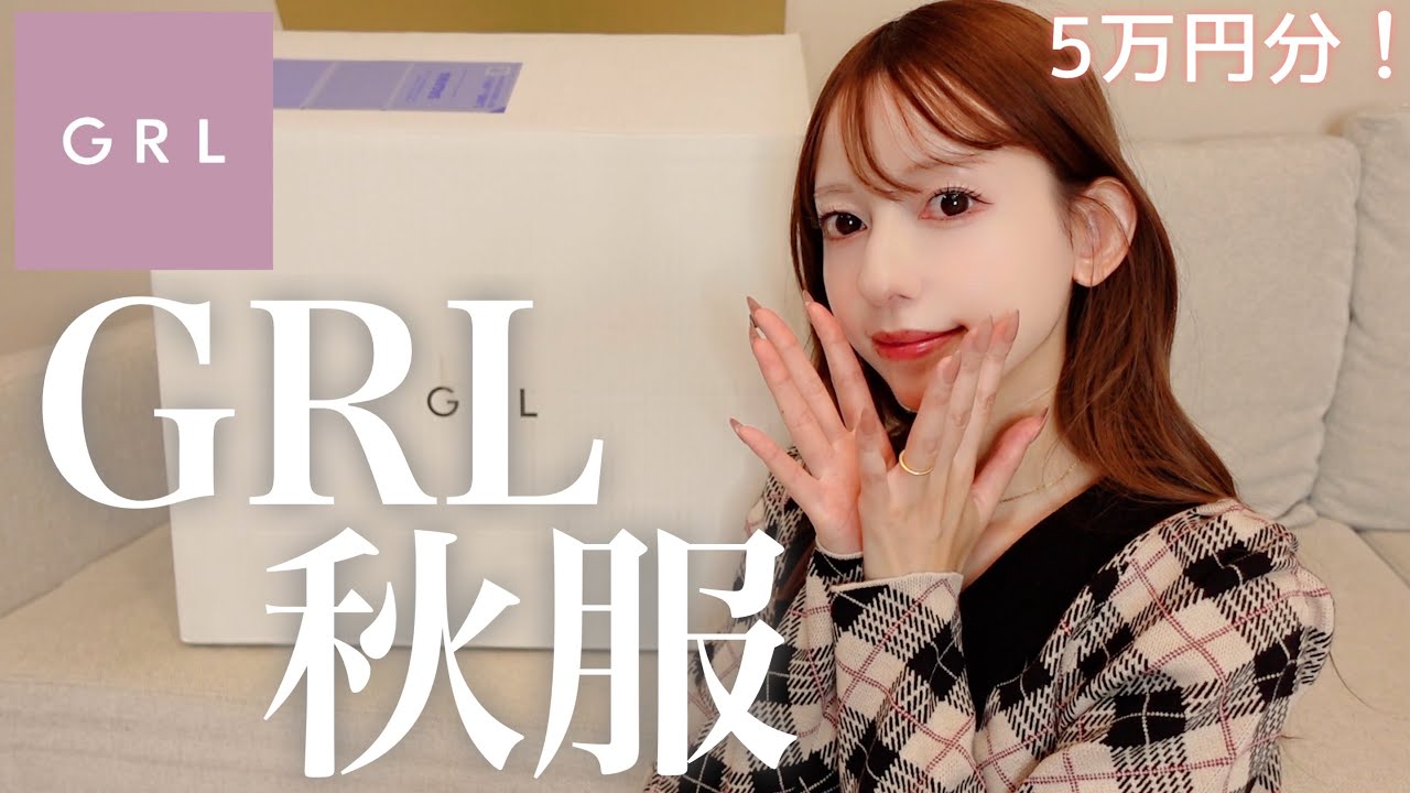 GRL新作5万円分購入！【HAUL】