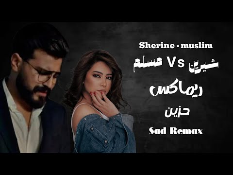 Sherine ft MUSliM - Etabelna | شيرين و مسلم -  🎶اتقابلنا.! 