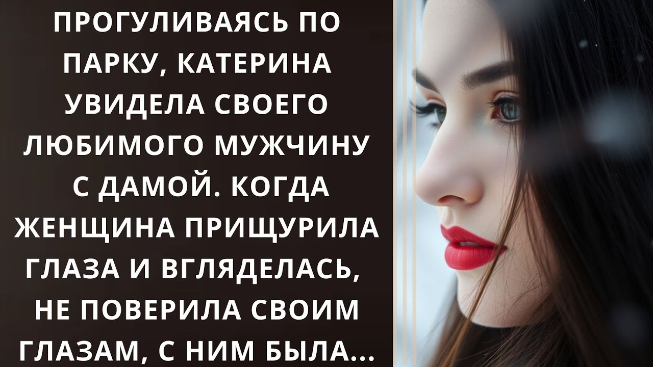 Прогуливаясь по парку, Катерина увидела своего любимого мужчину с дамой. Когда женщина...