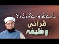 Sary Kaam Pory Karwany Wala Wazifa | Har Pareshani Ka Wazifa | Mufti Muhammad Qasim Attari