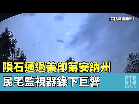 隕石通過美印第安納州　民宅監視器錄下巨響