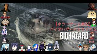 【ホラーゲーム実況】バイオハザードレクイエム【BIOHAZARD requiem】＃15