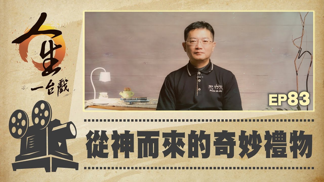 從神而來的奇妙禮物