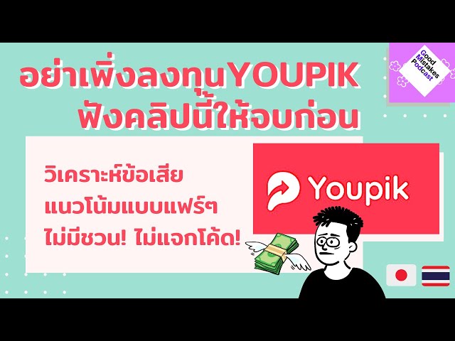 Youpik ขายตรง? MLMหรือเปล่า? มาวิเคราะห์กัน! (日本語) | Goodmistakes EP.15