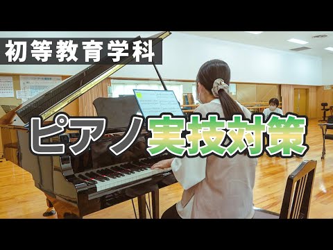 表現文化学科 【初等教育学科】ピアノ実技対策を紹介します！