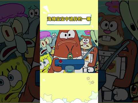 在海绵宝宝中诡异的一幕 #海绵宝宝  #童年#动画