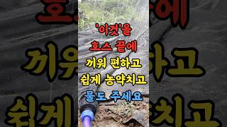 이것을 호스 끝에 끼워 쉽고 편하게 농약도치고 물도 주세요!