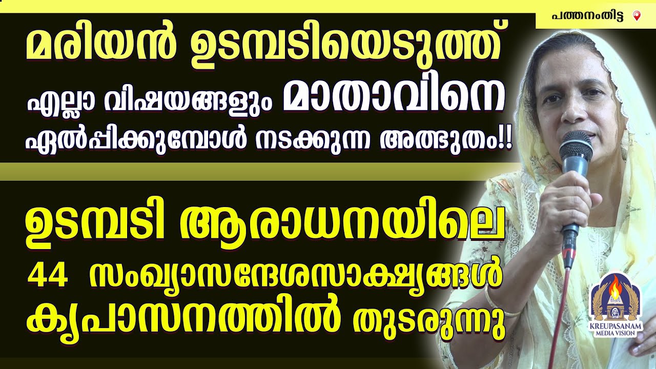 മരിയൻ ഉടമ്പടിയെടുത്ത് എല്ലാ വിഷയങ്ങളും മാതാവിനെ ഏൽപ്പിക്കുമ്പോൾ നടക്കുന്ന അത്ഭുതം!!ഉടമ്പടി ആരാധനയിലെ
