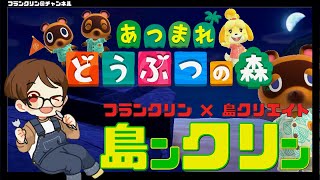 【LIVE】今日もお話ししながら島ンクリン！！#15「もう忘れましたけど」【あつまれどうぶつの森／あつ森】