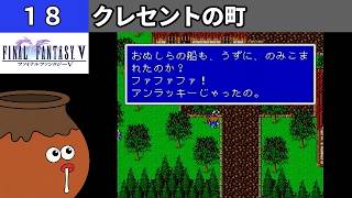 【FF5】[18] クレセントの町を探索してみるツボ！ [PS]【FINAL FANTASY V】[プレイ動画]