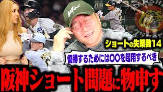 【阪神】『これではエラーが減らない‼︎その理由は…』阪神のショートは誰を起用するべき？木浪&元山&小幡誰を起用するべきなのか…高木の見解を語ります！