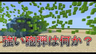 現在の強い砲弾紹介 【マイクラBE回路学区(軍事部)】