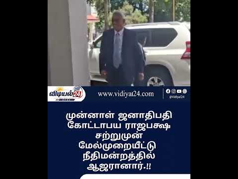 மனு விசாரணை: மேல்முறையீட்டு நீதிமன்றத்தில் ஆஜரானார் முன்னாள் ஜனாதிபதி கோட்டாபய ராஜபக்ஷ