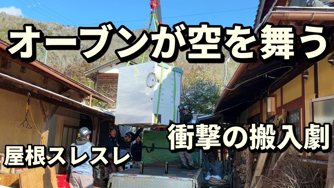 築140年の納屋、巨大オーブンが空を舞う。屋根スレスレ、数ミリの攻防に現場が凍りついた日。