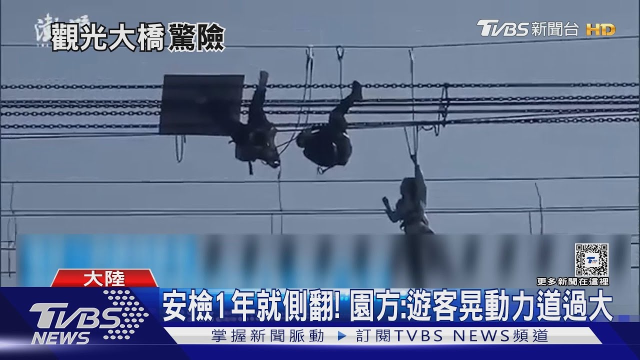 陸網紅橋側翻!數名遊客頭下腳上倒掛高空