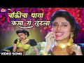 चोळीचा धागा कसा गं तुटला Cholicha Dhaga Kasa Ga Tutala Varsh