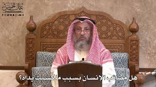 2850 - هل مصائب الإنسان بسبب ما كسبت يداه؟ - عثمان الخميس