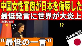 【海外の反応】中国外交官の「日本侮辱発言」に世界が震撼！批判殺到で北京外交が完全窮地へ