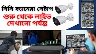 CC Camera setup process step by step bangla | সি সি ক্যামেরা সেটাপ করবো কিভাবে | Virtual shikkhok