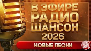 В ЭФИРЕ РАДИО ШАНСОН ✬ НОВЫЕ ПЕСНИ 2026 ✬ БОЛЬШОЙ СБОРНИК ХИТОВ ШАНСОНА