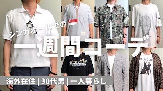 ＜１週間コーデ＞ シンガポール在住30代起業家のメンズコーデ紹介 | 自由な服装で働きたいですか？
