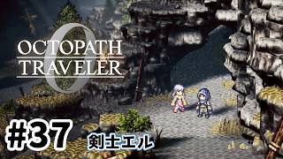 #37【明日のために！】オクトパストラベラー0実況してみました