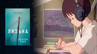 Аудіонотатки: Даніель Коул "Лялька"