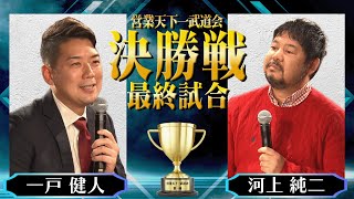 テーマ発表 - 【営業天下一武道会決勝&結果発表】 株式会社ドゥーファ 一戸健人|株式会社コミクスpresents