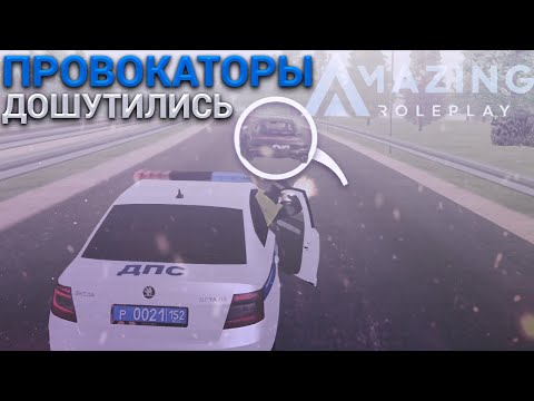ПРОВОКАТОРЫ ПОЛУЧИЛИ ПО ЗАСЛУГАМ! | БУДНИ ДПС | AMAZING RP
