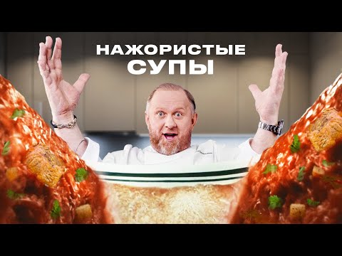 РЕЦЕПТЫ САМЫХ ПОПУЛЯРНЫХ И НАЖОРИСТЫХ СУПОВ ОТ ШЕФА ИВЛЕВА