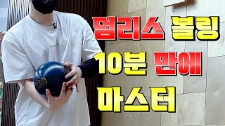 가장 빠르게 스핀 볼링을 치는 방법