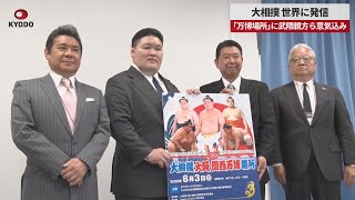 【速報】大相撲、世界に発信 「万博場所」に武隈親方ら意気込み